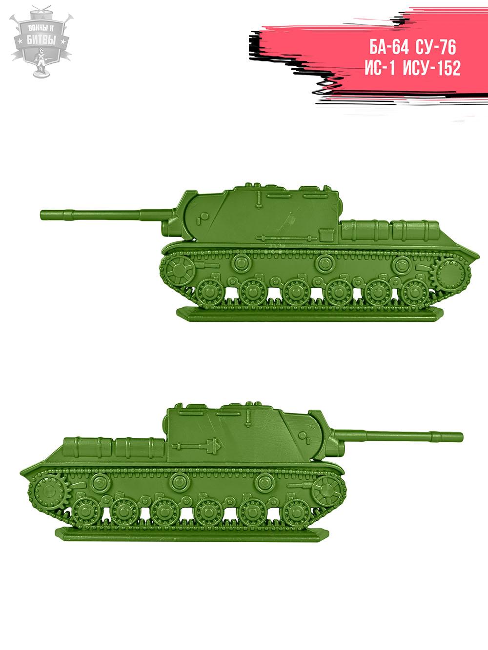 БА-64, СУ-76 и ИС-1, ИСУ-152. Пластик
