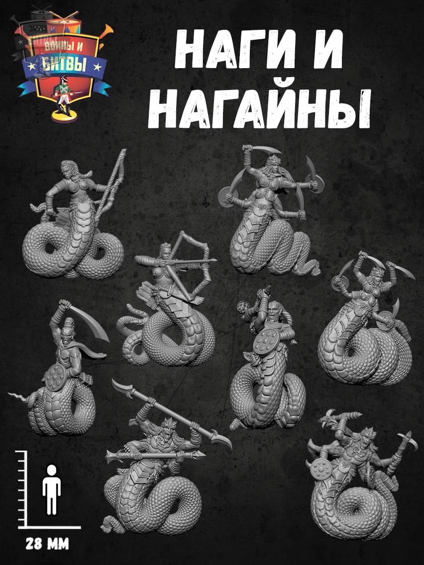 Наги и Нагайны